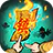 镇邪人4.0 ICON