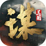 三国谋定-策定江山 ICON